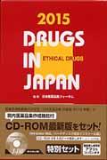 日本医薬品集医療薬（セット版）
