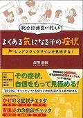 総合診療医が教えるよくある気になるその症状 / レッドフラッグサインを見逃すな!