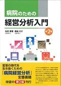 病院のための経営分析入門