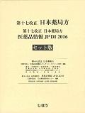 日本薬局方医薬品情報ＪＰＤＩ　２０１６　セット版
