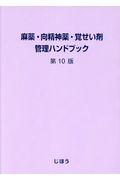 麻薬・向精神薬・覚せい剤管理ハンドブック