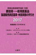 要指導・一般用医薬品製造販売承認基準・申請実務の手引き