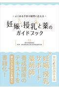 よくある不安や疑問に応える妊娠・授乳と薬のガイドブック