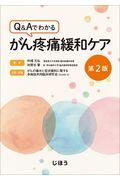 Ｑ＆Ａでわかるがん疼痛緩和ケア