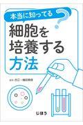 本当に知ってる？細胞を培養する方法