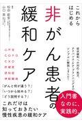 これからはじめる非がん患者の緩和ケア