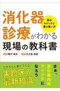 消化器診療がわかる現場の教科書