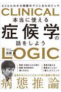 本当に使える症候学の話をしよう / とことんわかる病態のクリニカルロジック