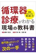 循環器診療がわかる現場の教科書