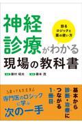 神経診療がわかる現場の教科書