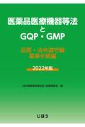 医薬品医療機器等法とＧＱＰ・ＧＭＰ