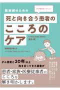 もう悩まなくていい。薬剤師のための死と向き合う患者のこころのケア