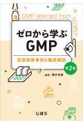 ゼロから学ぶＧＭＰ