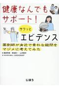 健康なんでもサポート！サクッとエビデンス