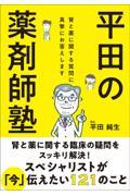 平田の薬剤師塾