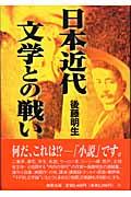 日本近代文学との戦い