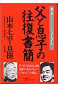 父と息子の往復書簡 / 東京ーニューヨーク