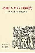 初期イングランド印刷史 / キャクストンと後継者たち