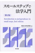 スモールステップで法学入門 第2版
