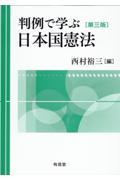 判例で学ぶ日本国憲法