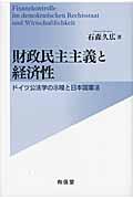 財政民主主義と経済性