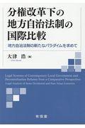 分権改革化の地方自治法制の国際比較