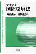 テキスト国際環境法