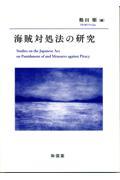 海賊対処法の研究