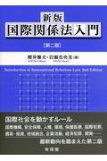 新版国際関係法入門