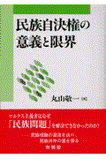 民族自決権の意義と限界