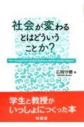 社会が変わるとはどういうことか?