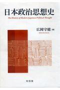 日本政治思想史
