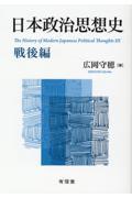 日本政治思想史　戦後編