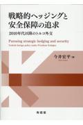 戦略的ヘッジングと安全保障の追求