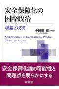 安全保障化の国際政治