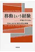 移動という経験 / 日本における「移民」研究の課題