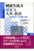 健康生成力ＳＯＣと人生・社会