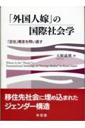 「外国人嫁」の国際社会学