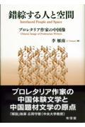 錯綜する人と空間