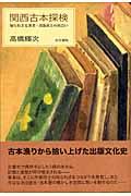 関西古本探検 / 知られざる著者・出版社との出会い