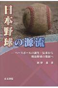 日本野球の源流