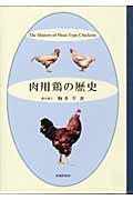 肉用鶏の歴史