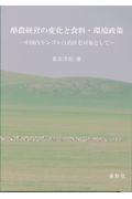 酪農経営の変化と食料・環境政策