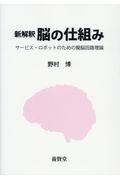 新解釈脳の仕組み