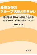 農家女性のグループ活動と生きがい