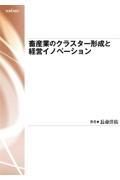 畜産業のクラスター形成と経営イノベーション