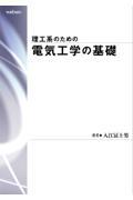 理工系のための電気工学の基礎