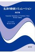 乱流の数値シミュレーション