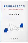 量子波のダイナミクス / ファインマン形式による量子力学