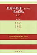 凝縮系物理における場の理論 上 第2版